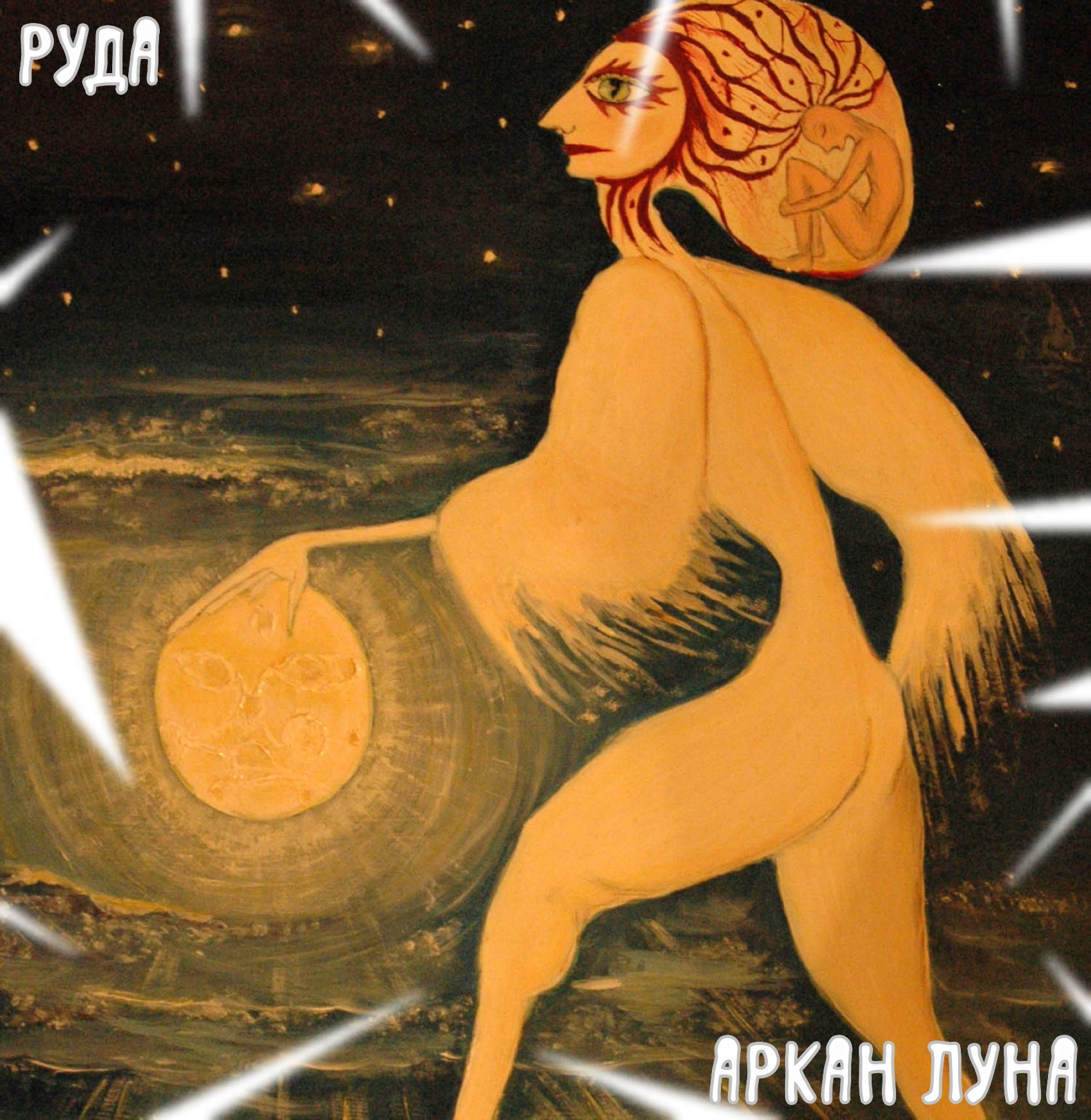 АРКАН  ЛУНА  🌔