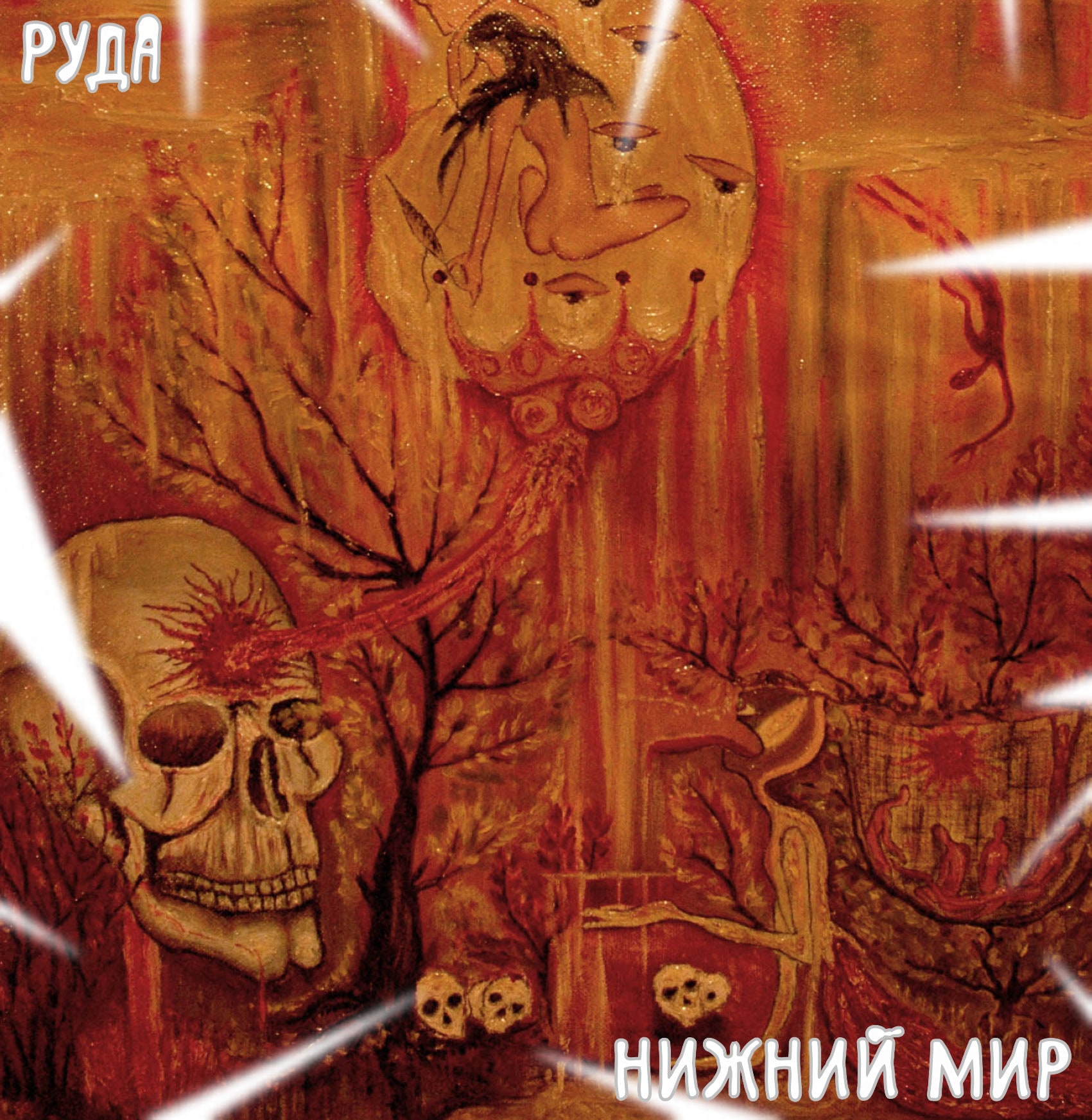 НИЖНИЙ   МИР  🔥